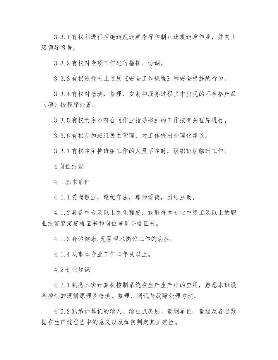 检修分公司热工车间仪控班专责工工作标准_第3页