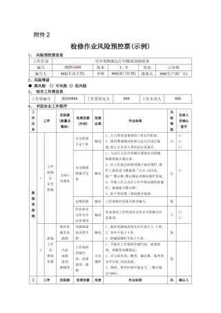 检修作业风险预控票