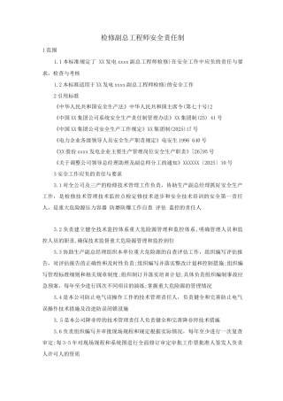 检修副总工程师安全责任制