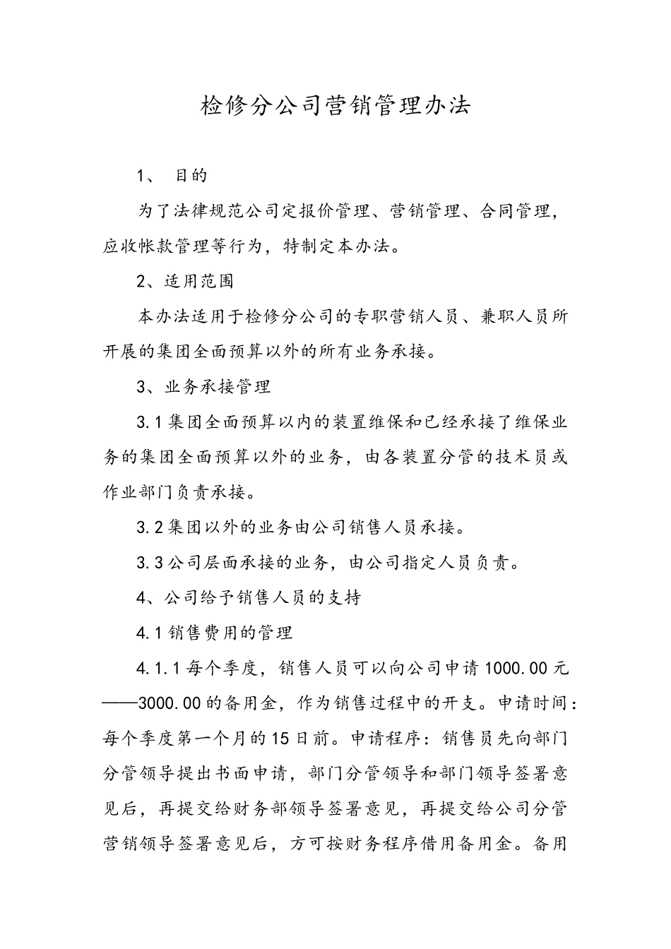 检修分公司营销管理办法_第1页