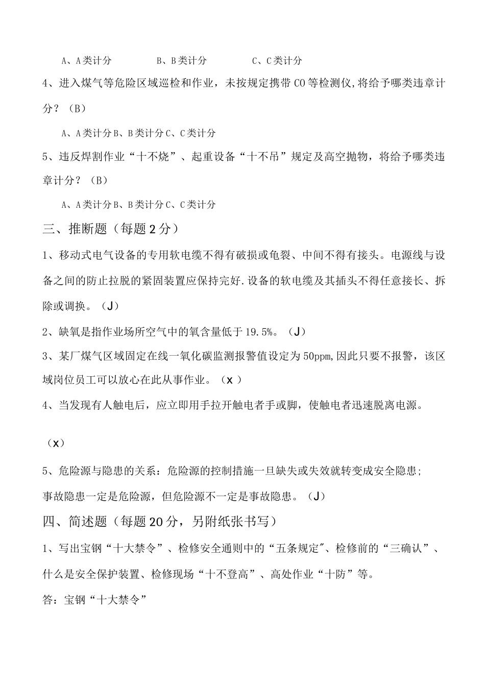 检修安全培训试题(答案)_第2页