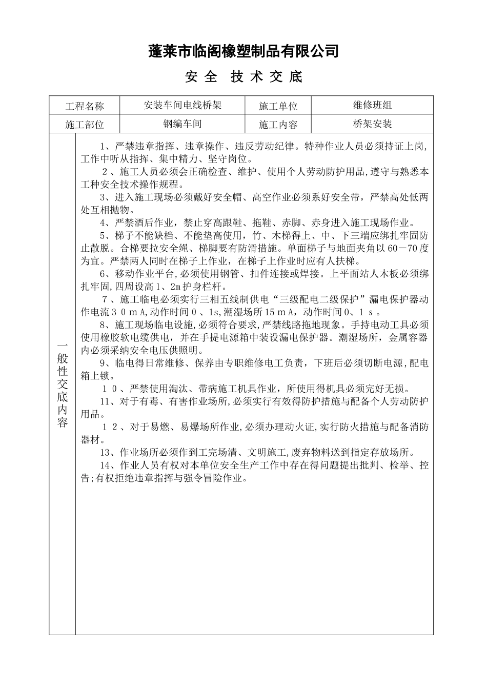 检修安全交底记录_第1页