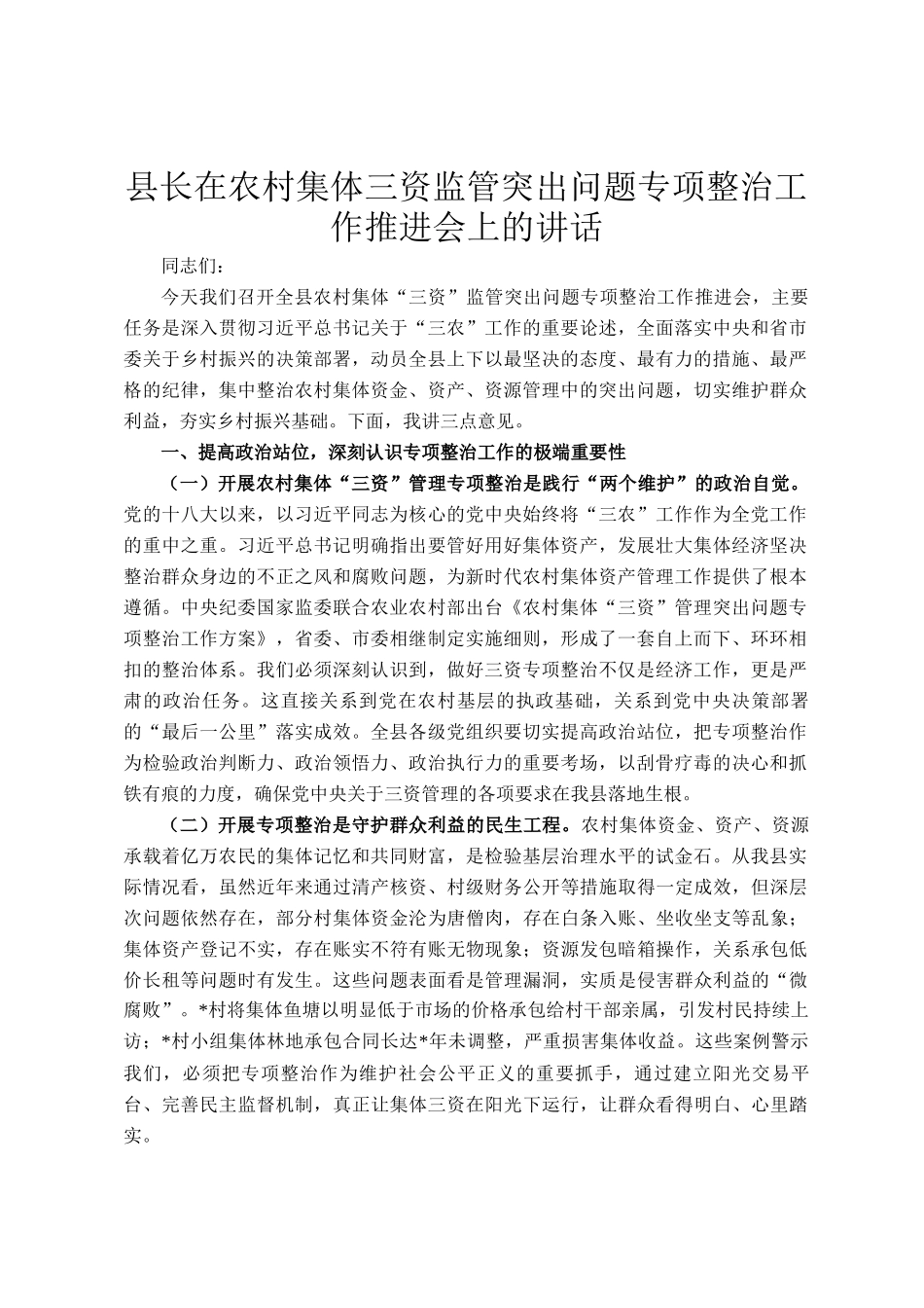 县长在农村集体三资监管突出问题专项整治工作推进会上的讲话_第1页