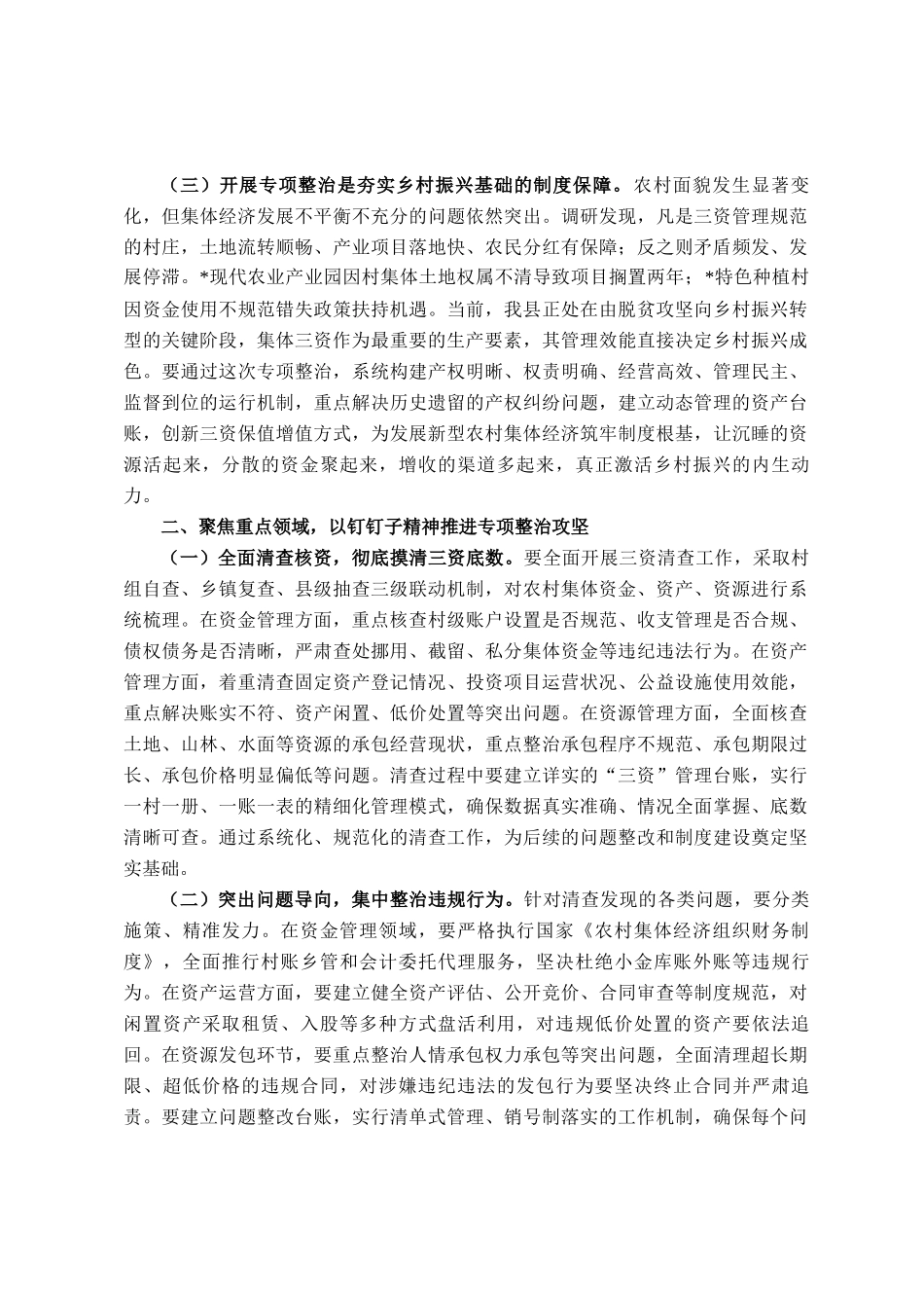 县长在农村集体三资监管突出问题专项整治工作推进会上的讲话_第2页