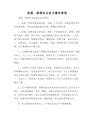 检修安全技术操作规程