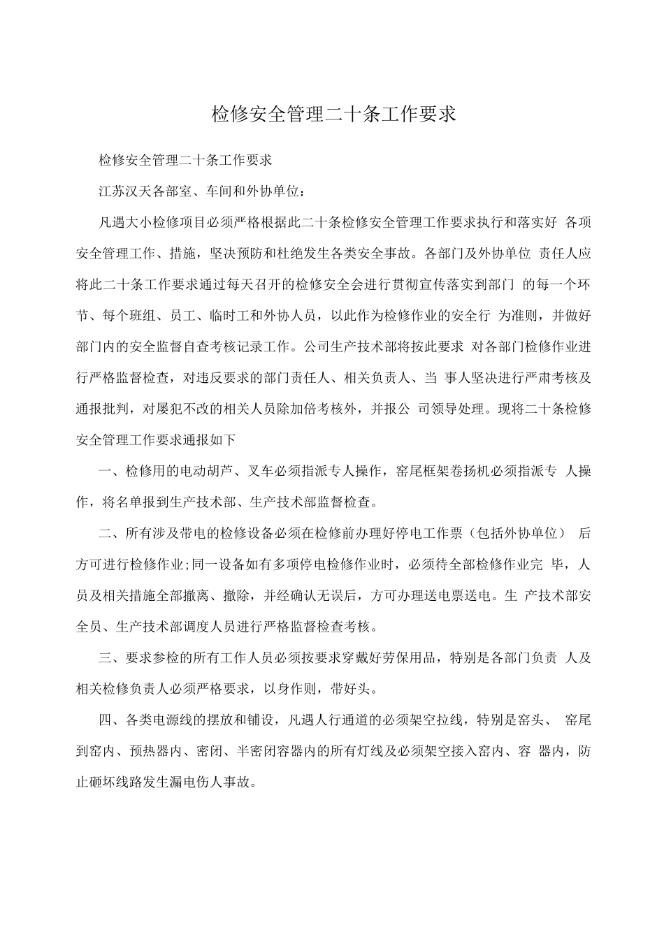 检修安全管理二十条工作要求_第1页