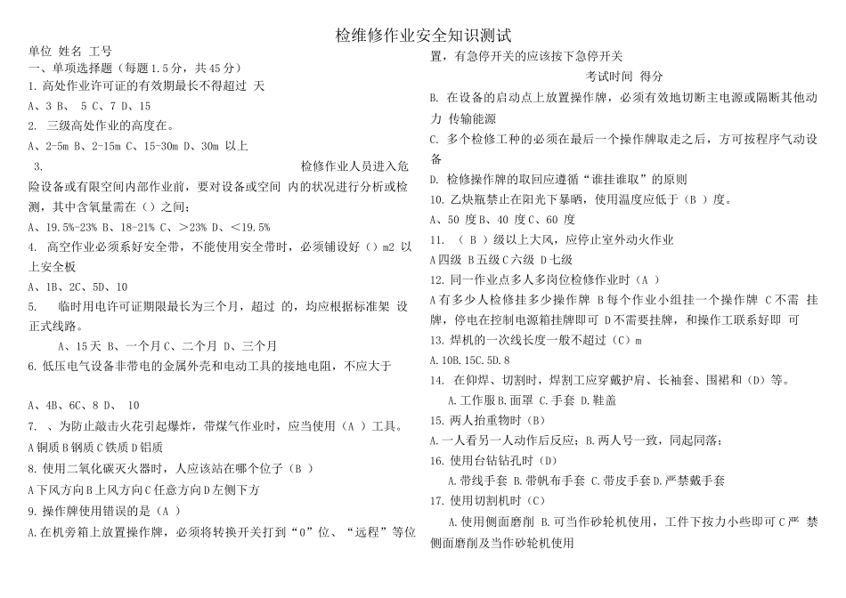 检修安全培训试题_第1页