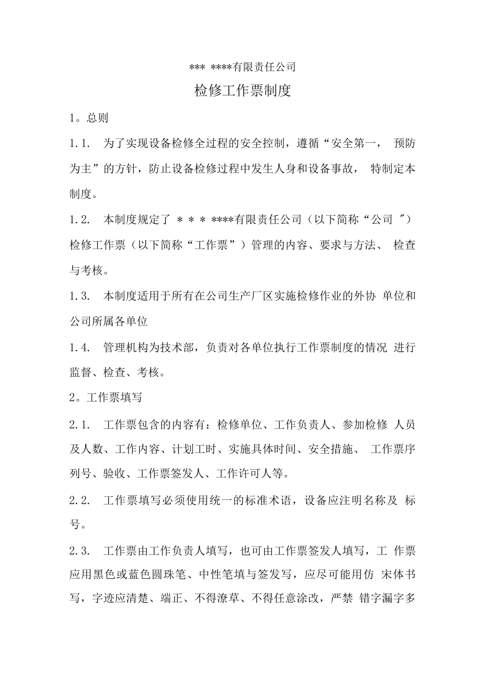 检修工作票管理制度_第1页