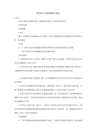 检修安全措施确认规定