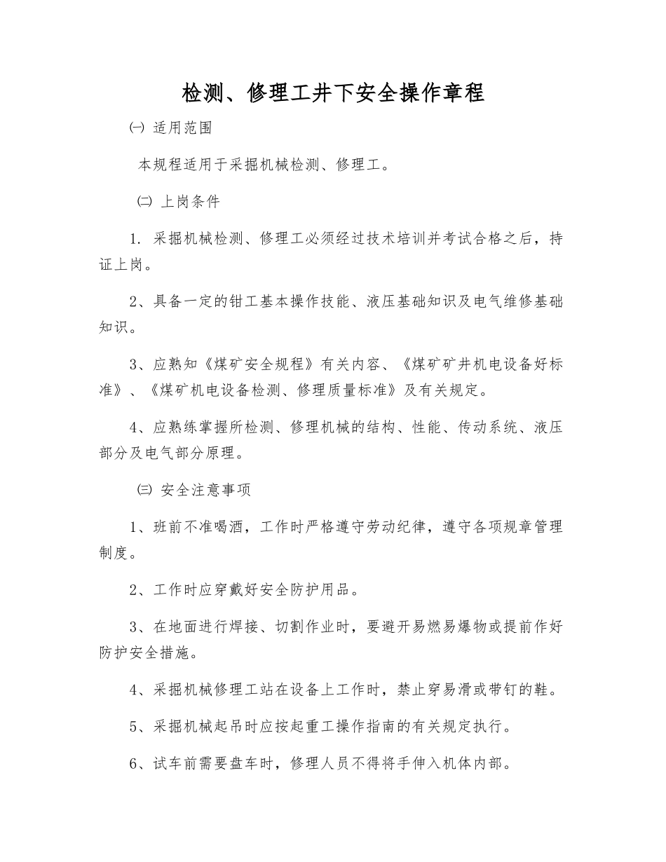 检修工井下安全操作规程_第1页