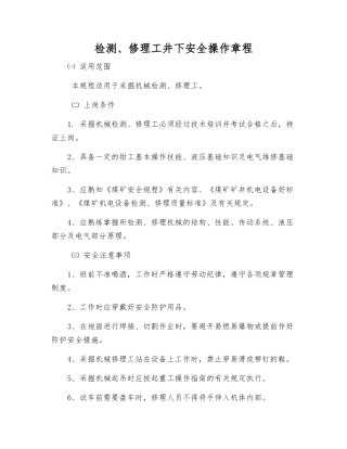 检修工井下安全操作规程