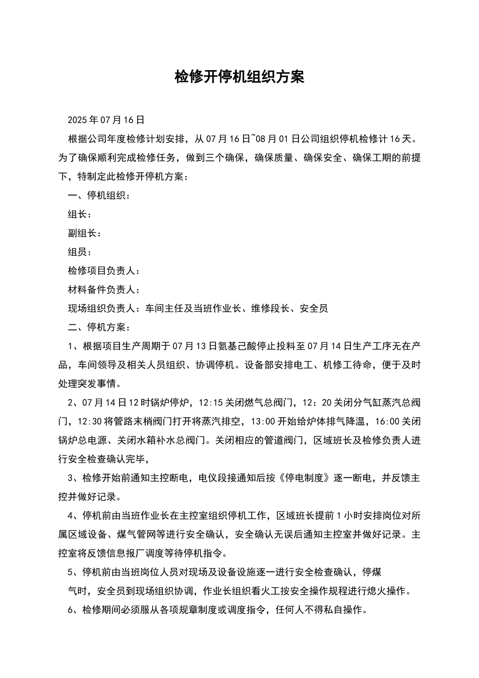 检修开停机组织方案_第1页