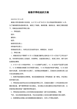 检修开停机组织方案