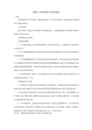 检修工区检修作业管理规定