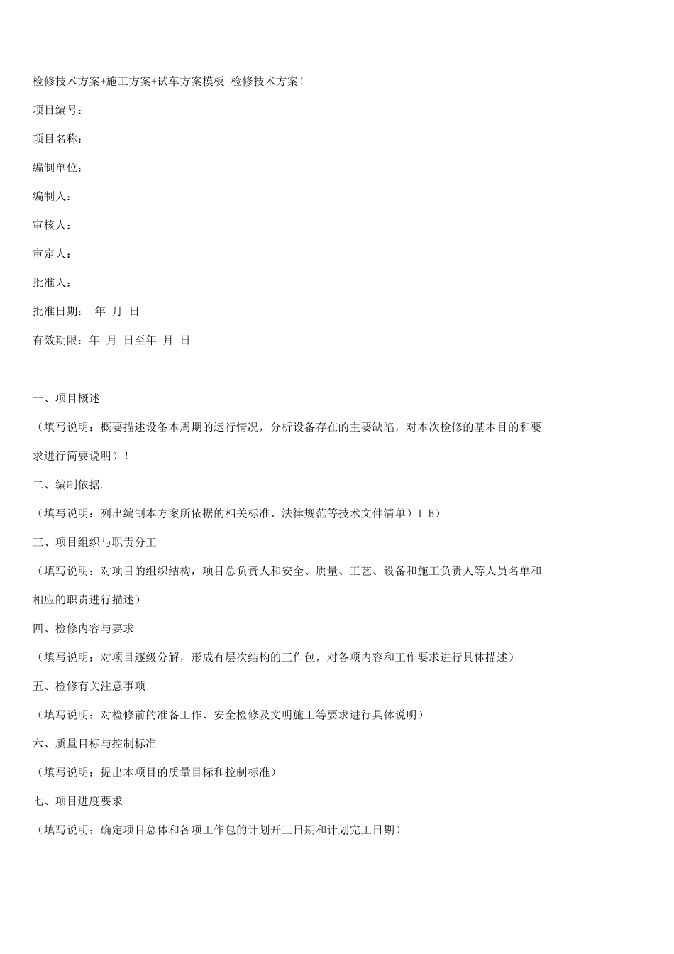 检修技术方案+施工方案+试车方案模板_第1页