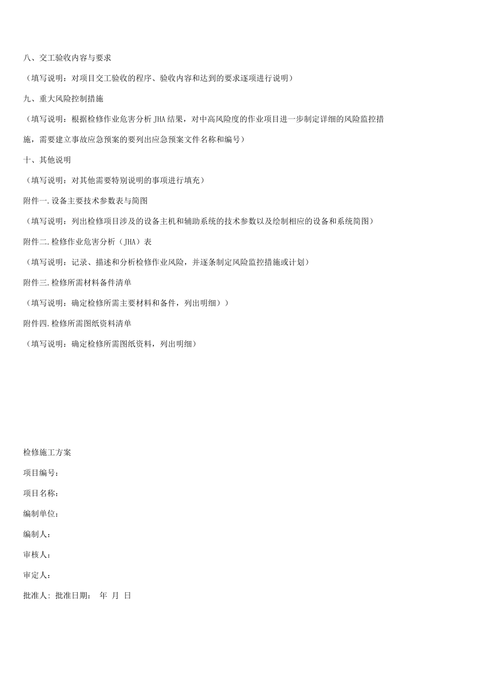 检修技术方案+施工方案+试车方案模板_第2页