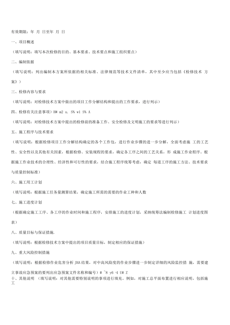 检修技术方案+施工方案+试车方案模板_第3页