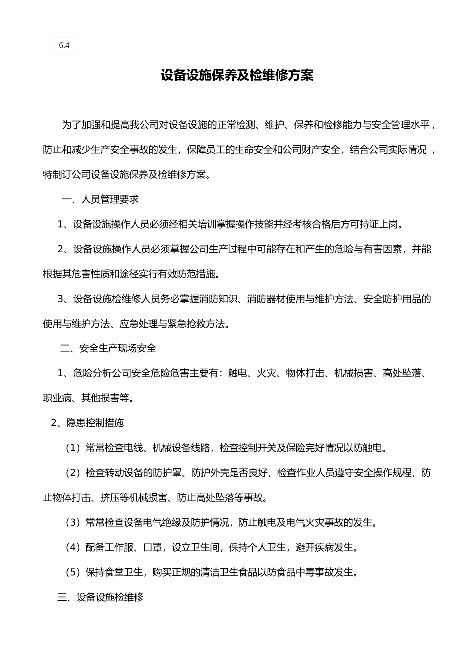 检修施工方案、安全交底、验收_第1页
