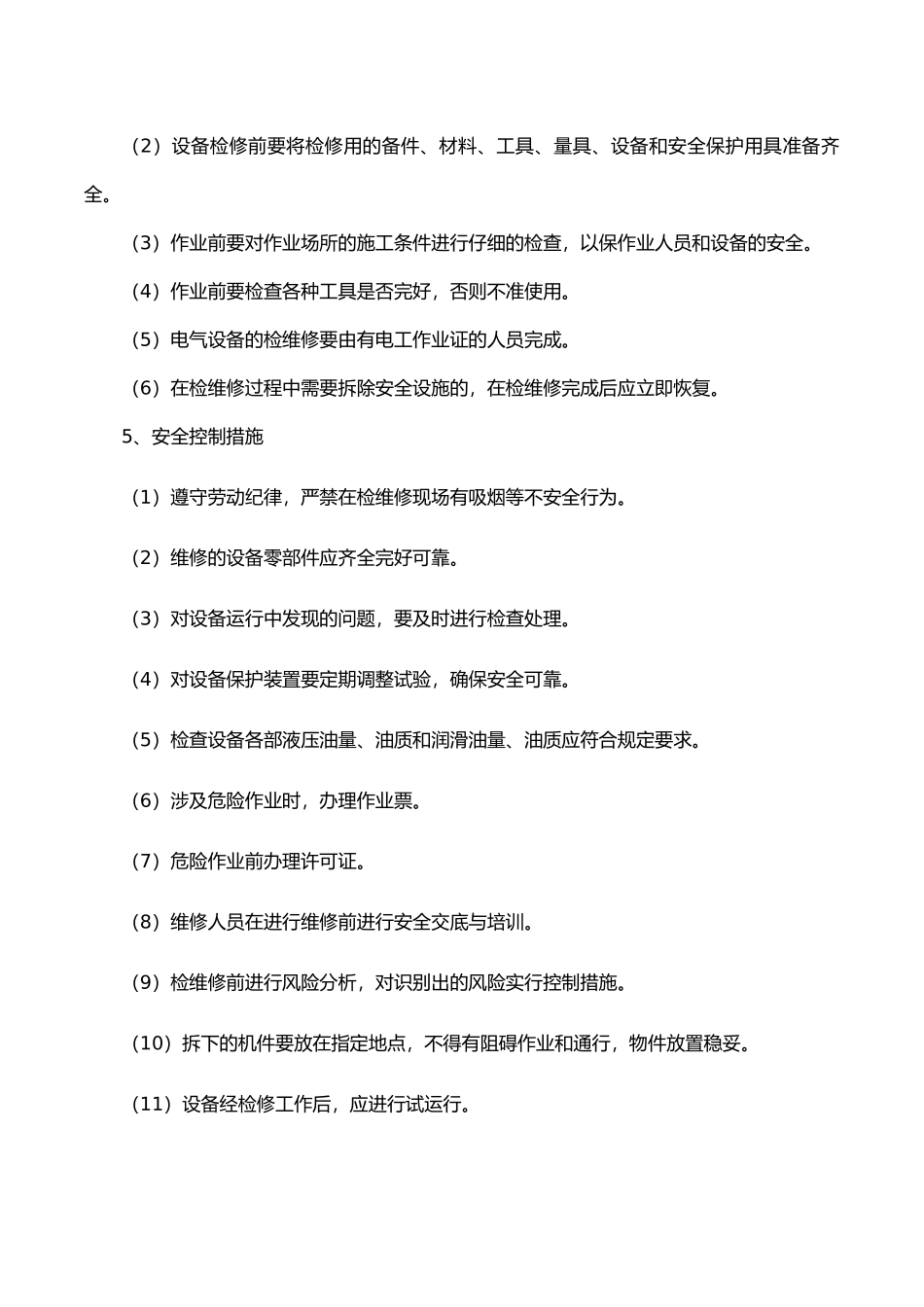 检修施工方案、安全交底、验收_第3页