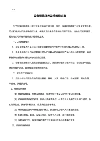 检修施工方案、安全交底、验收