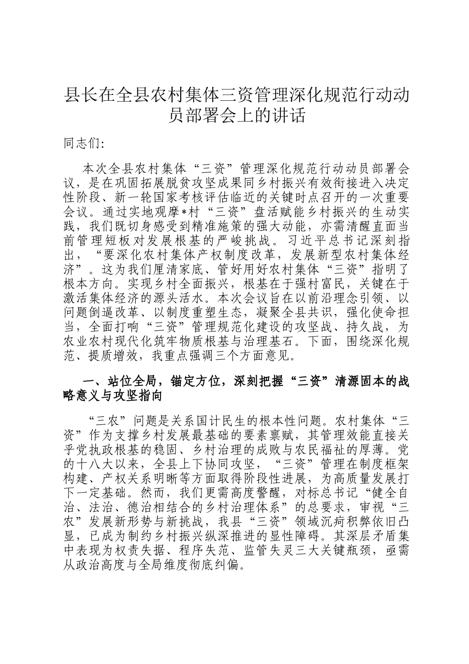 县长在全县农村集体三资管理深化规范行动动员部署会上的讲话_第1页