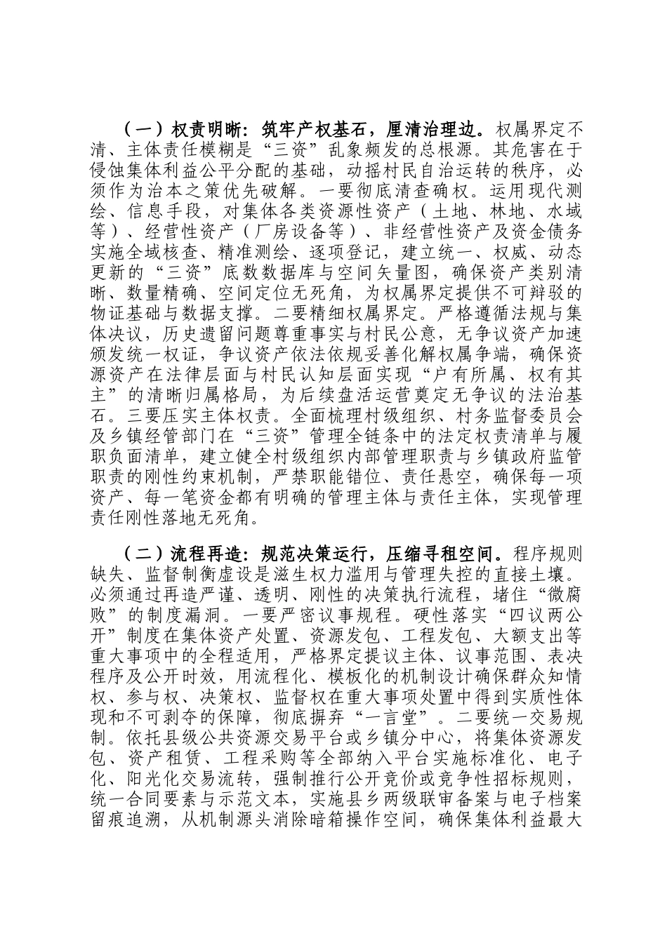 县长在全县农村集体三资管理深化规范行动动员部署会上的讲话_第2页