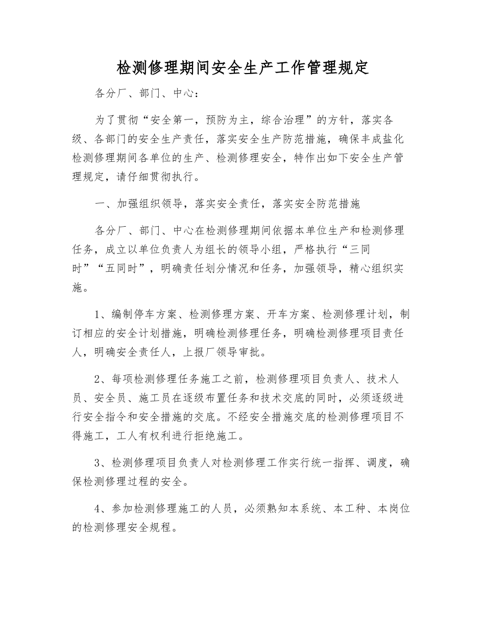 检修期间安全生产工作管理规定_第1页