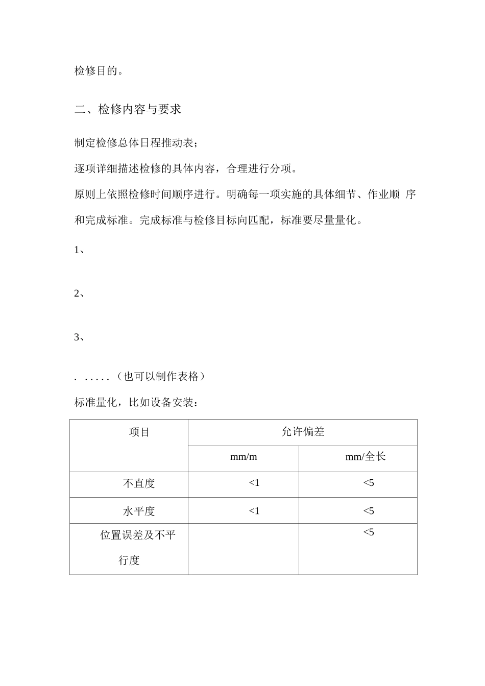 检修施工方案模板(1)_第2页