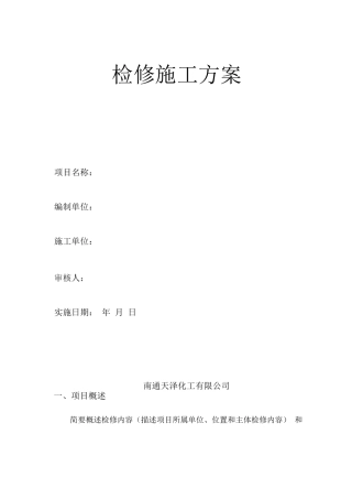 检修施工方案模板(1)