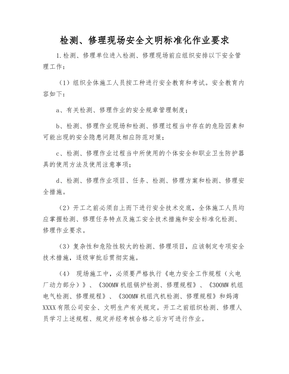 检修现场安全文明标准化作业要求_第1页
