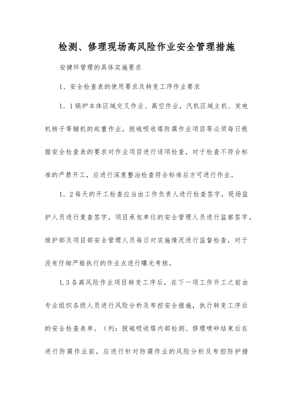 检修现场高风险作业安全管理措施_第1页