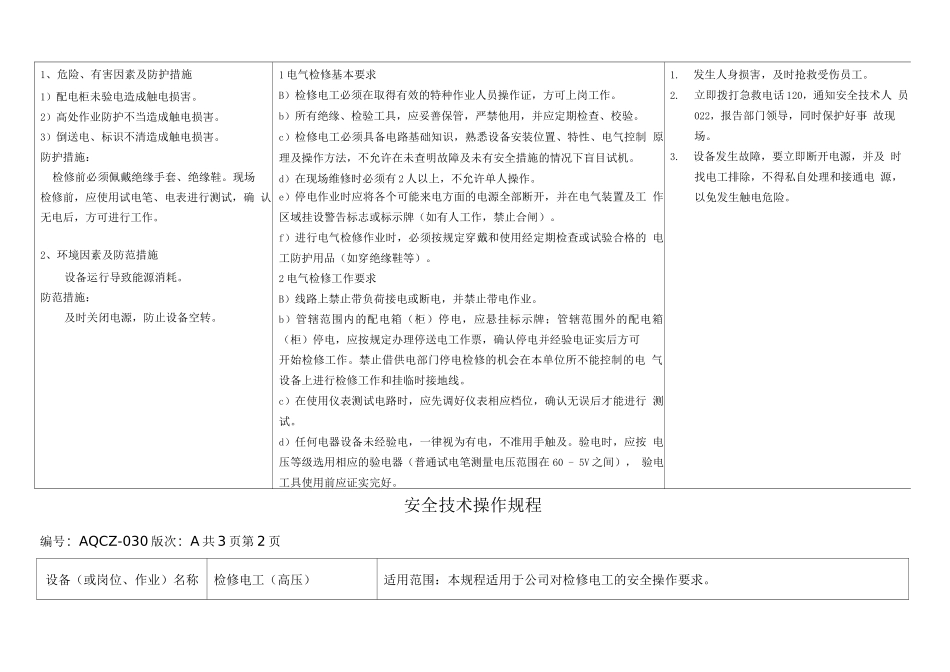 检修电工安全技术操作规程_第2页