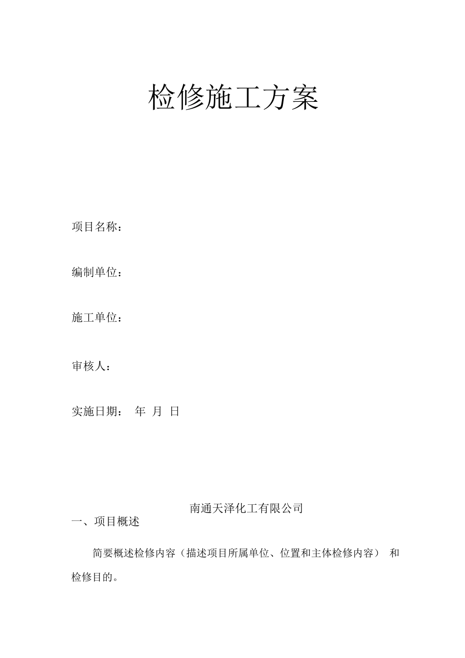 检修施工方案模板_第1页