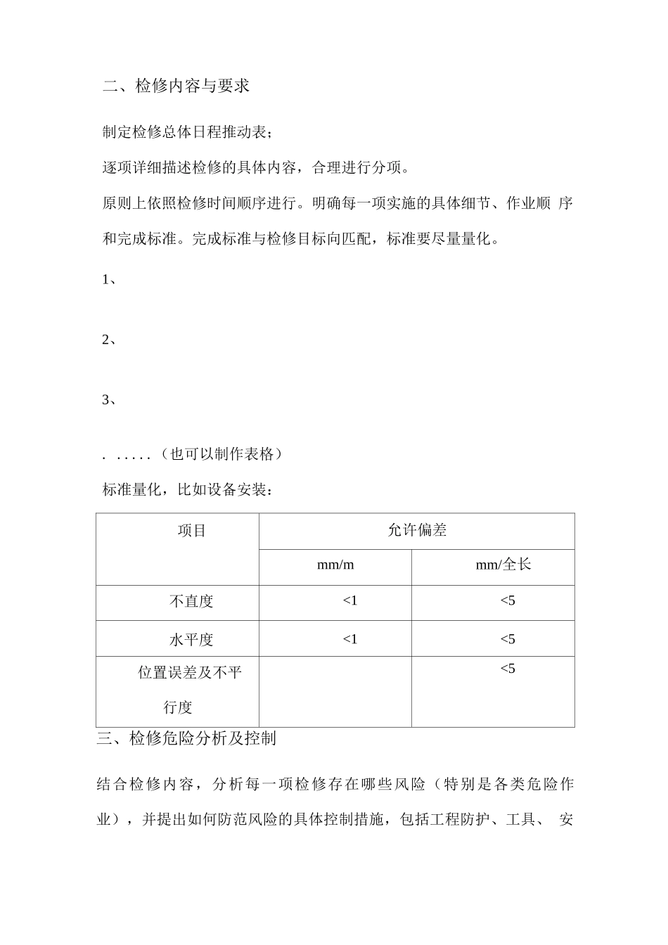 检修施工方案模板_第2页