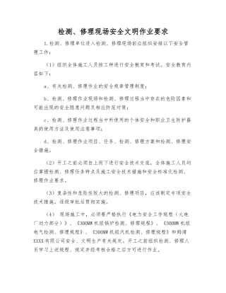 检修现场安全文明作业要求