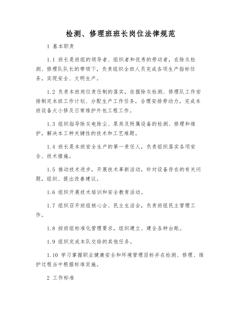 检修班班长岗位规范_第1页