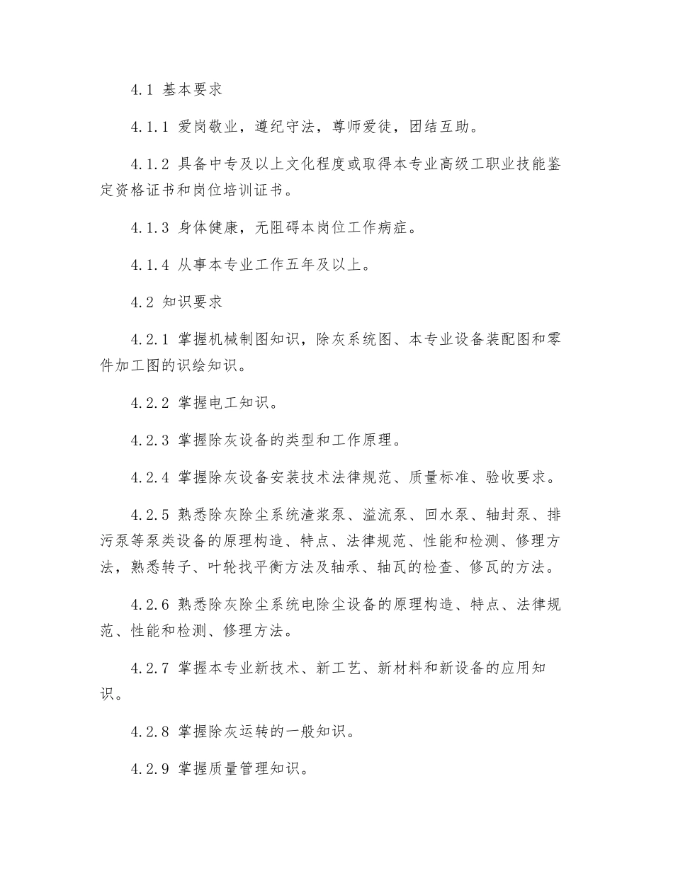 检修班班长岗位规范_第3页