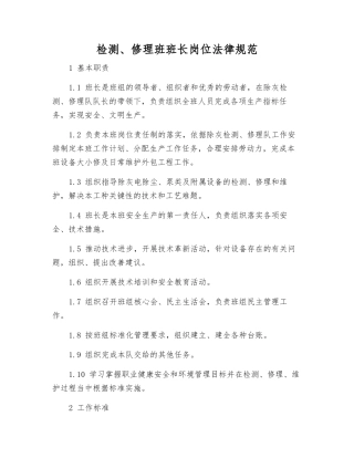 检修班班长岗位规范