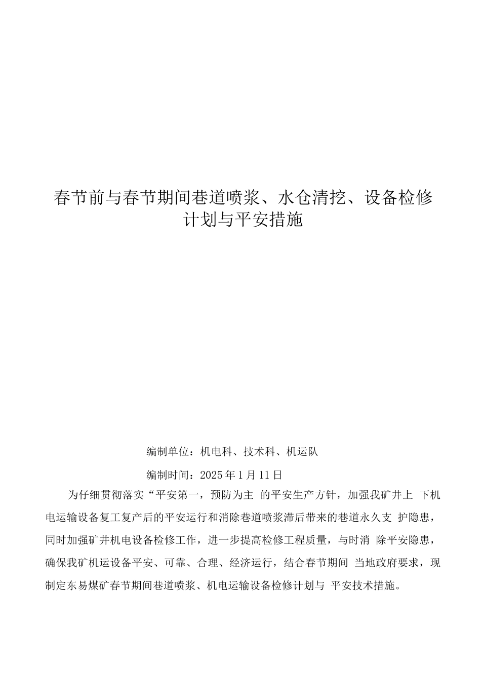 检修计划及安全技术措施方案_第1页