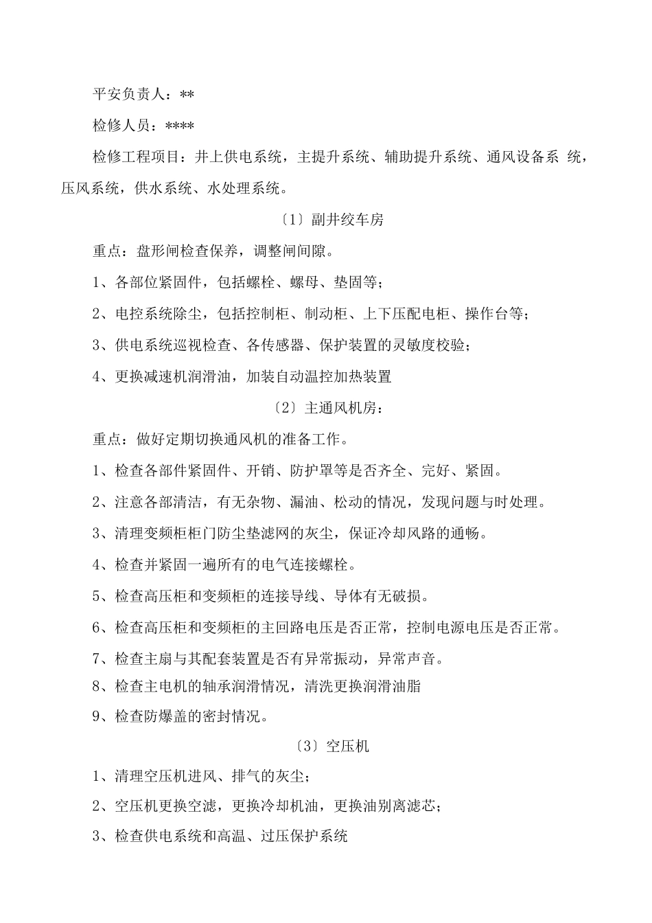 检修计划及安全技术措施方案_第3页