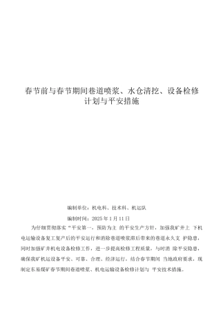 检修计划及安全技术措施方案