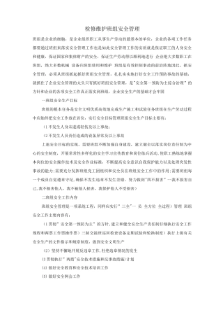 检修维护班组安全管理