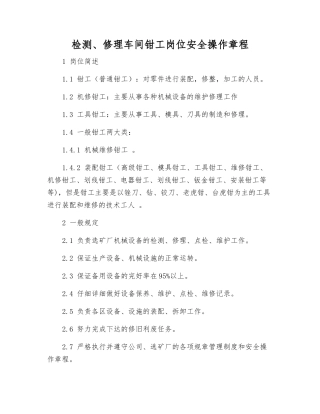检修车间钳工岗位安全操作规程