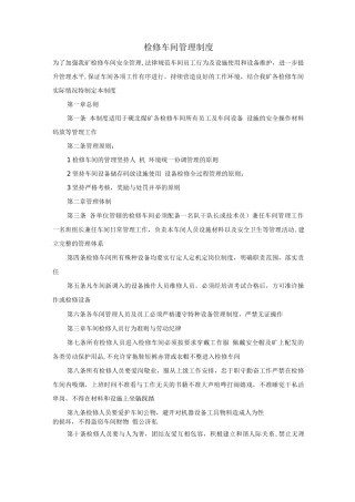 检修车间管理制度