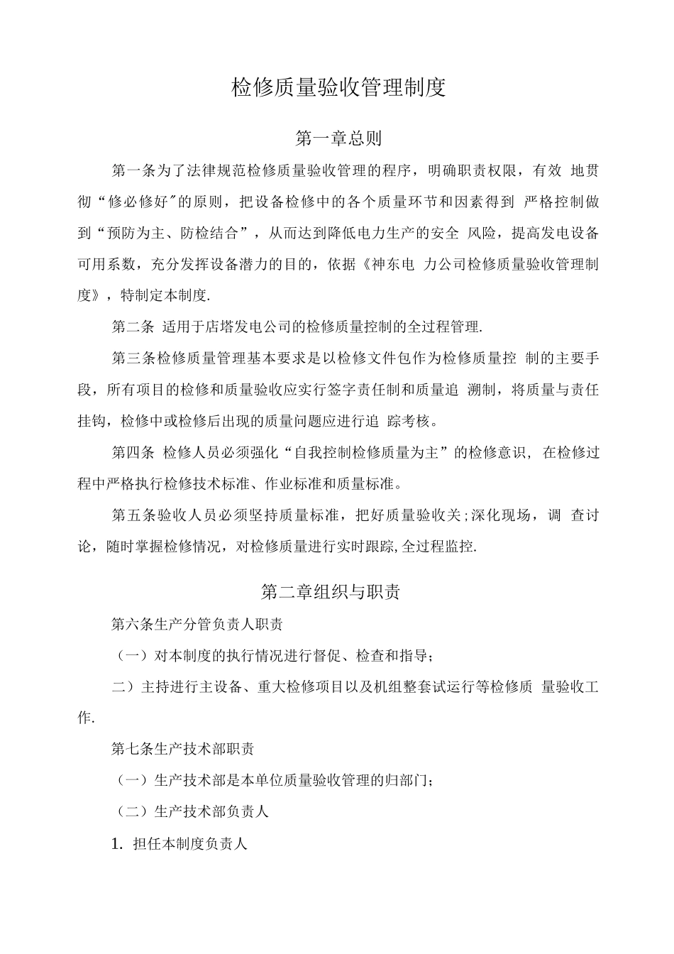 检修质量验收管理制度_第1页