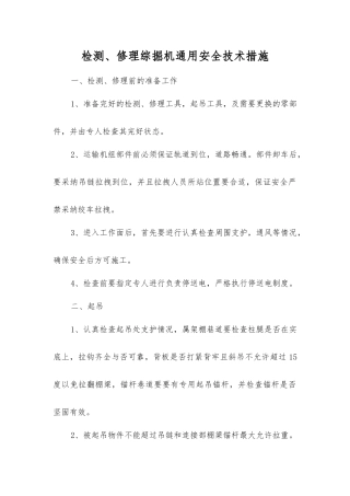 检修综掘机通用安全技术措施