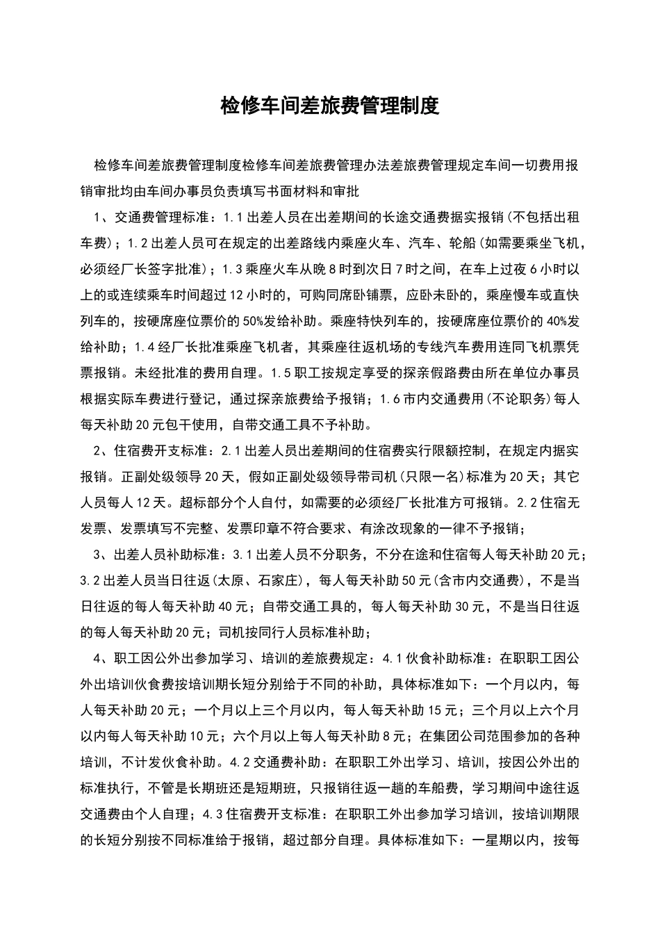 检修车间差旅费管理制度_第1页