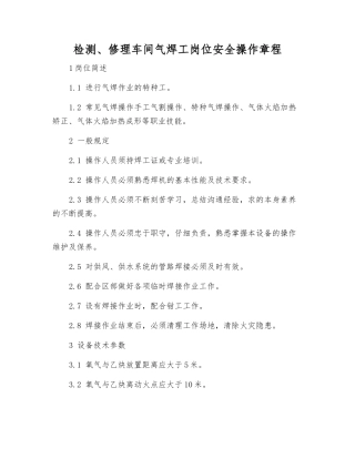 检修车间气焊工岗位安全操作规程