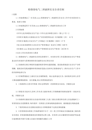 检修部电气二班副班长安全责任制