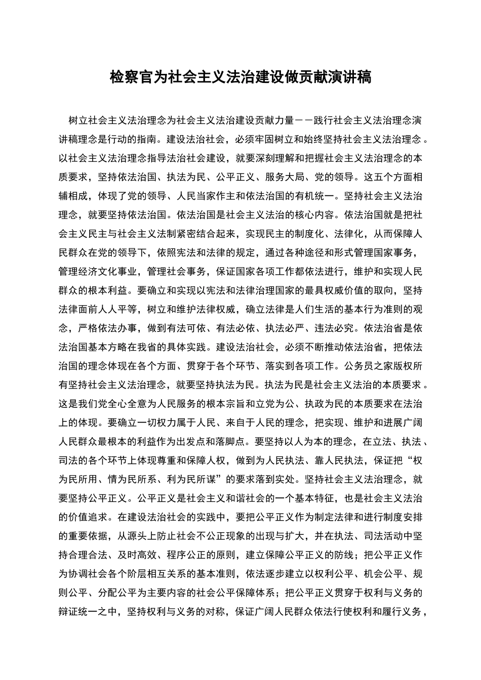 检察官为社会主义法治建设做贡献演讲稿_第1页